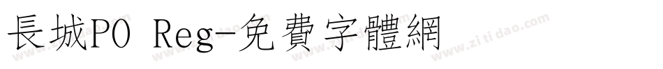 长城PO Reg字体转换